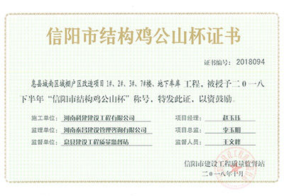 “息縣城南區(qū)域棚戶區(qū)改造項(xiàng)目1#、2#、3#、7#樓、地下車庫工程”被授予2018下半年“信陽市結(jié)構(gòu)雞公山杯”稱號(hào)