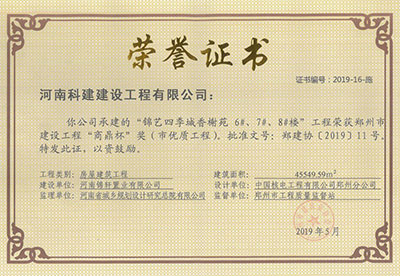 “錦藝四季城香榭苑6#、7#、8#樓工程”榮獲鄭州市建設工程“商鼎杯”