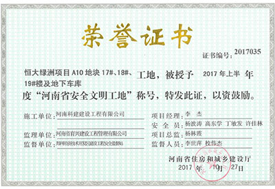 “恒大綠洲項目A10地塊17#、18#、19#樓及地下車庫工地”被授予2017年上半年度“河南省安全文明工地”稱號