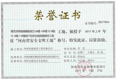 “錦藝四季城香榭苑項目5#樓—10#樓、12#樓、15#樓—17#樓地下車庫出地面樓梯間工程工地”，被授予2017年上半年度“河南省安全文明工地”稱號