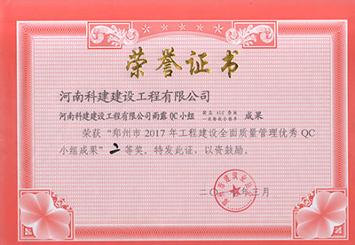 河南科建建設工程有限公司雨露QC小組榮獲“鄭州市2017年工程建設全面質(zhì)量管理優(yōu)秀QC小組成果”二等獎