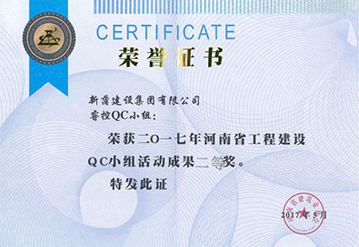 新蒲建設(shè)集團(tuán)有限公司?？豎C小組榮獲2017年河南省工程建設(shè)QC小組活動(dòng)成果二等獎(jiǎng)