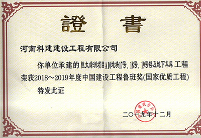 恒大綠洲項目A10地塊17號、18號、19號樓及地下車庫工程榮獲“2018~2019年度中國建設(shè)工程魯班獎（國家優(yōu)質(zhì)工程）”
