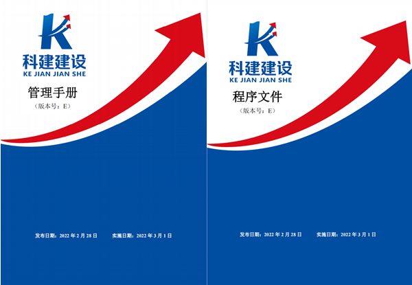 科建建設(shè)《管理手冊(cè)》、《程序文件》E版發(fā)布實(shí)施