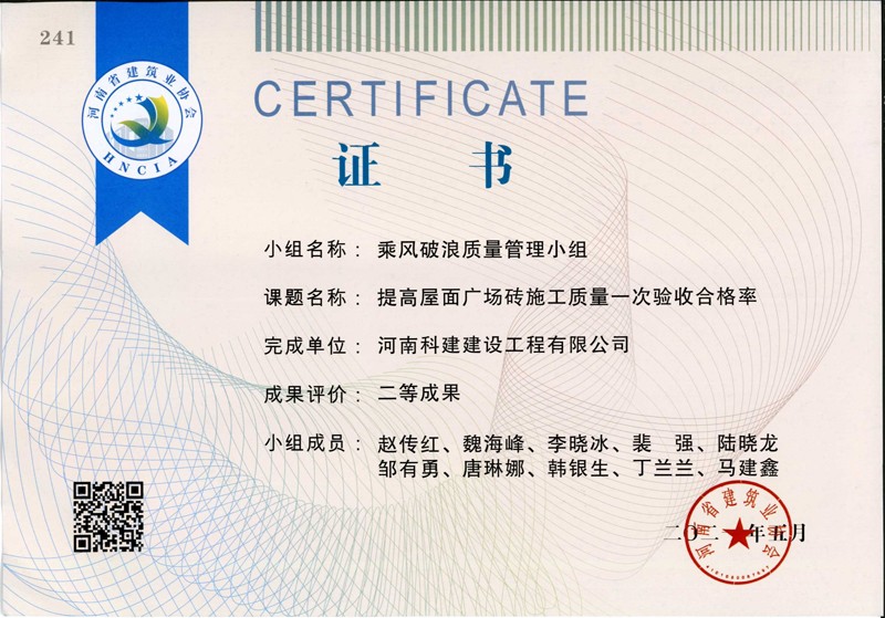 提高屋面廣場磚施工質(zhì)量一次合格率，省二等成果_1（省級QC證書）