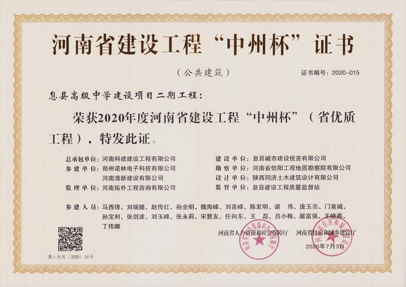 息縣高中二期中州杯2020年度（省優(yōu)質工程）