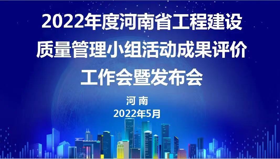 贊！科建建設(shè)2022年度省級(jí)QC成果再傳捷報(bào)