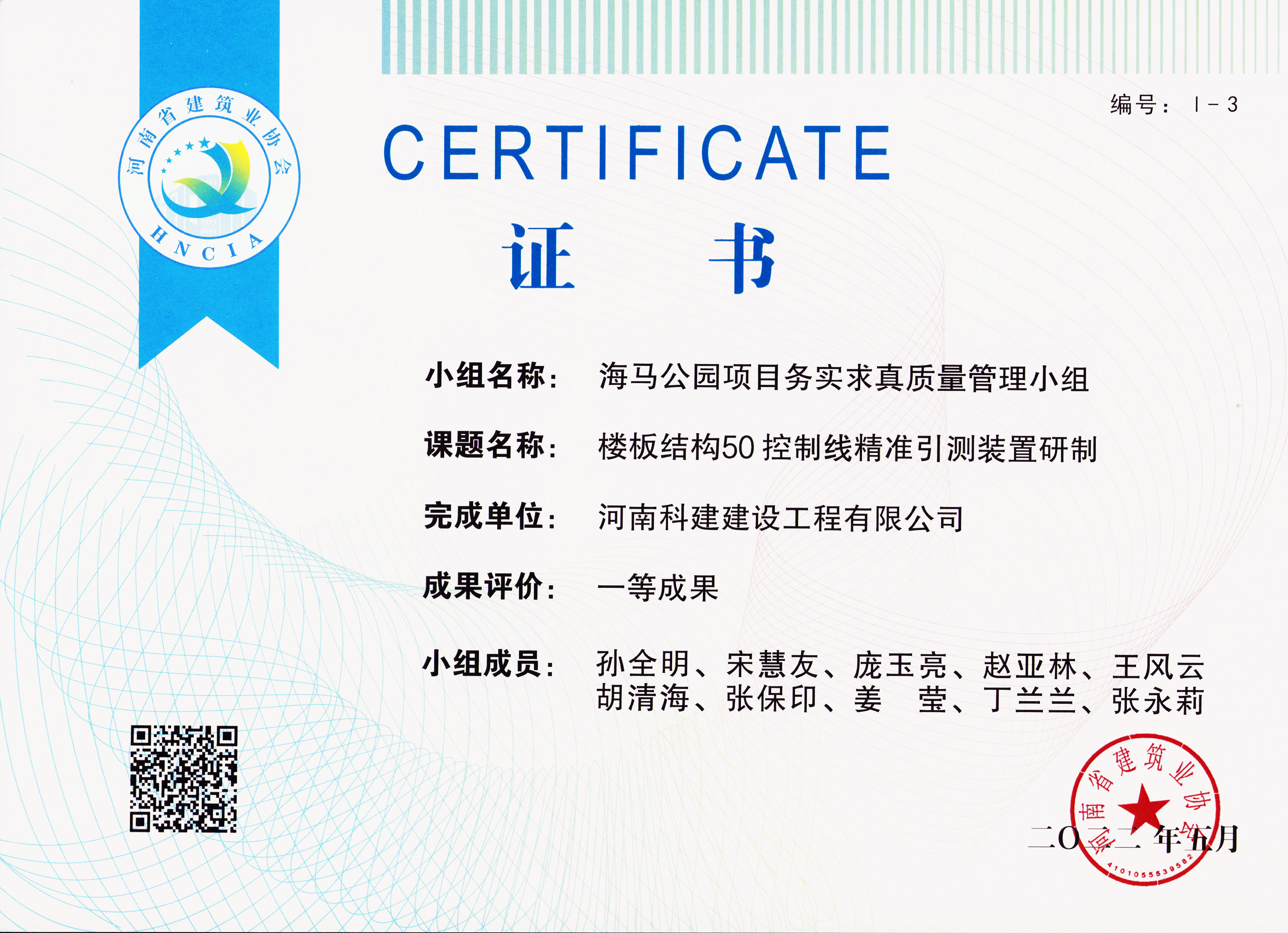 河南省工程建設(shè)質(zhì)量管理小組活動成果-海馬公園B2地塊二期