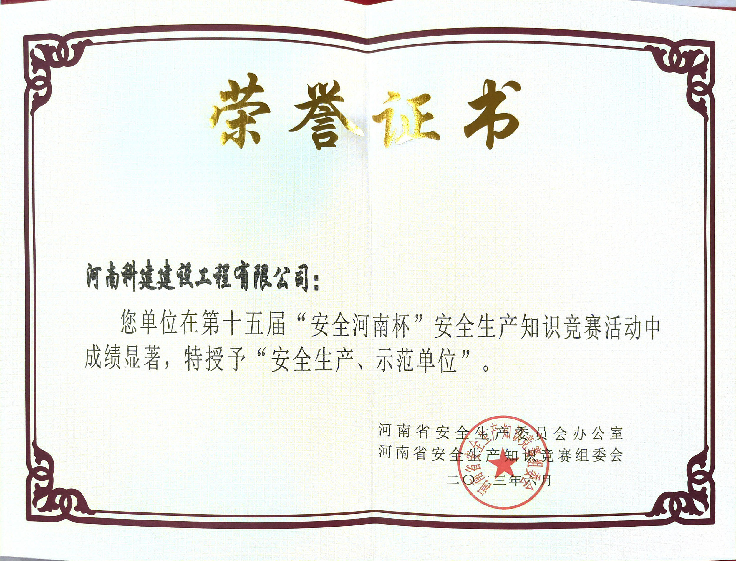 第十五屆“安全河南杯”安全生產(chǎn)知識(shí)競(jìng)賽授予“安全生產(chǎn)、示范單位”