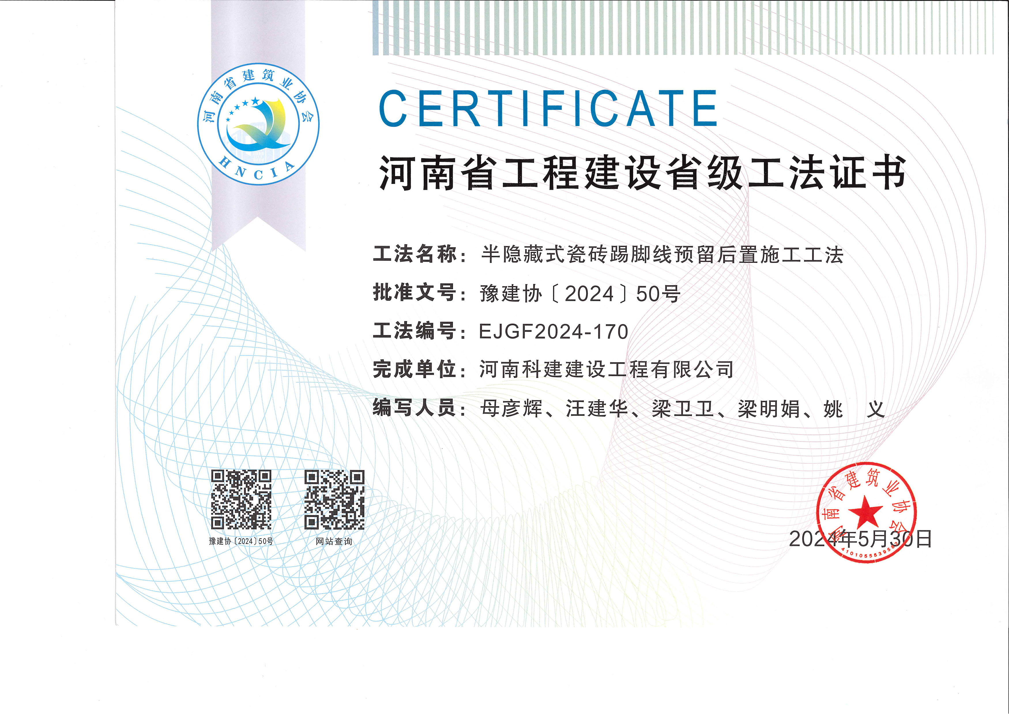 河南省工程建設(shè)省級工法證書-半隱藏式瓷磚踢腳線預(yù)留后置施工工法