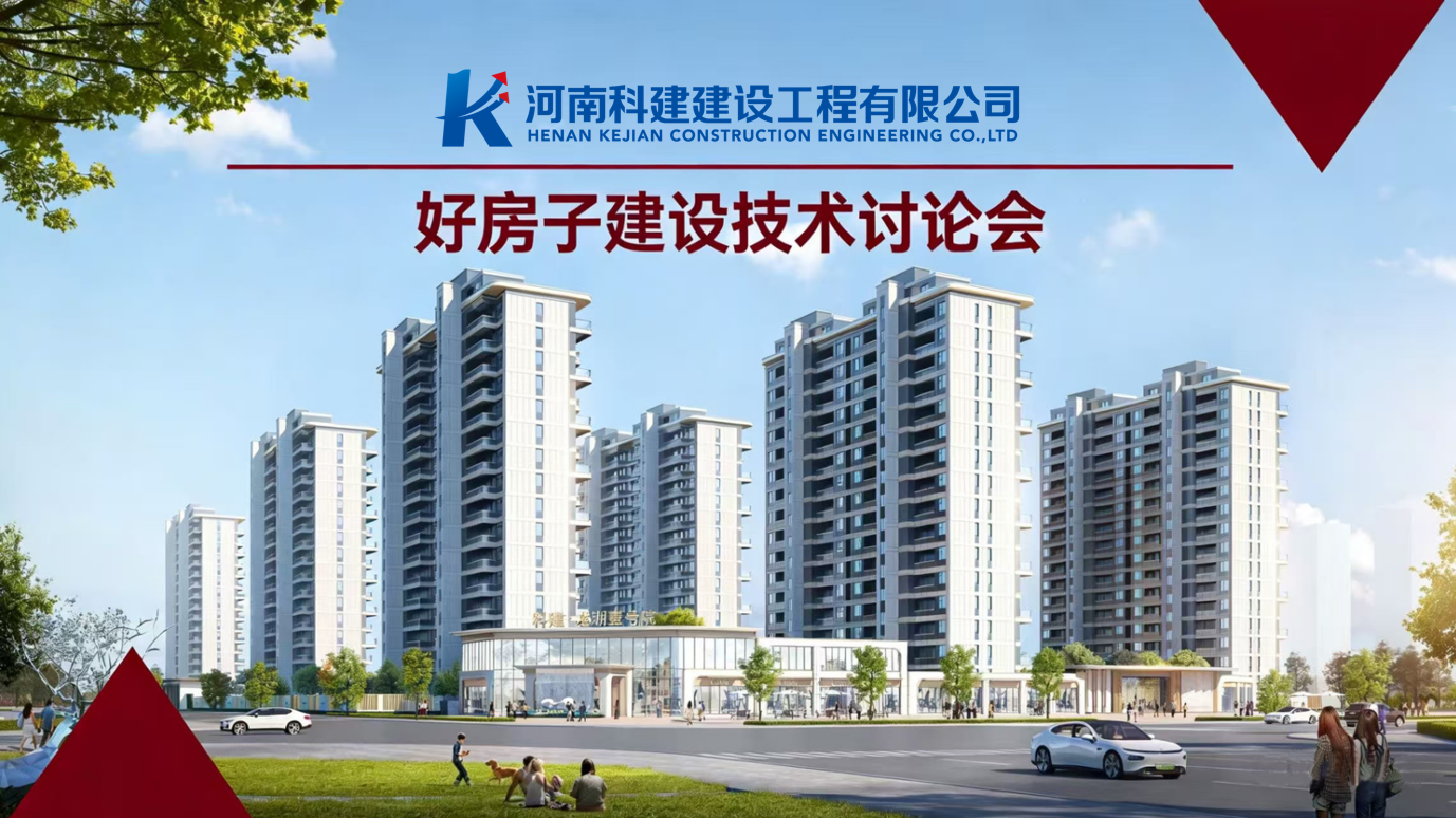 響應(yīng)國(guó)家“好房子”建設(shè)，推動(dòng)企業(yè)高質(zhì)量發(fā)展